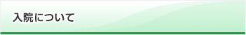入院について