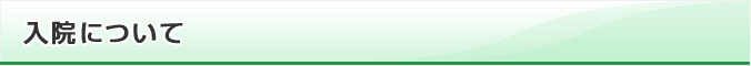 入院について