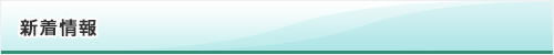 新着情報