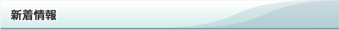 新着情報